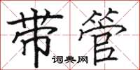 駱恆光帶管楷書怎么寫
