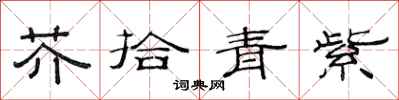 范連陞芥拾青紫隸書怎么寫