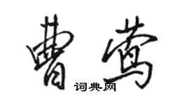 駱恆光曹鶯行書個性簽名怎么寫