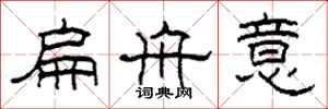 柯春海扁舟意隸書怎么寫