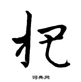 朱耷千字文中杷的寫法