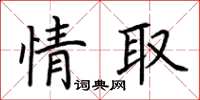 荊霄鵬情取楷書怎么寫
