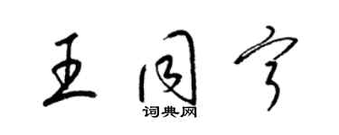 梁錦英王同寧草書個性簽名怎么寫