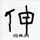 林少明寫的硬筆隸書伸