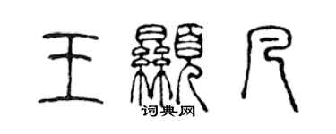 陳聲遠王顯凡篆書個性簽名怎么寫