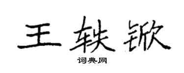袁強王軼杴楷書個性簽名怎么寫