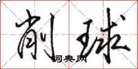 駱恆光削球行書怎么寫