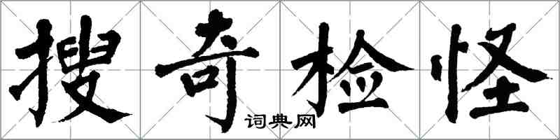 翁闓運搜奇檢怪楷書怎么寫