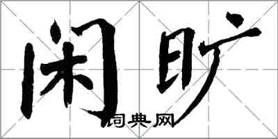 翁闓運閒曠楷書怎么寫