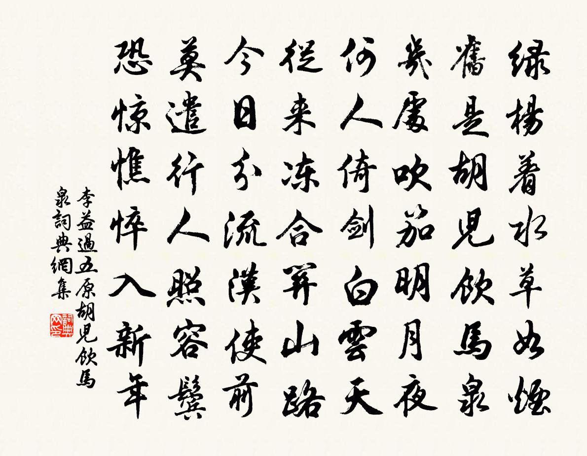 李益過五原胡兒飲馬泉書法作品欣賞