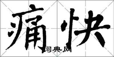 翁闓運痛快楷書怎么寫