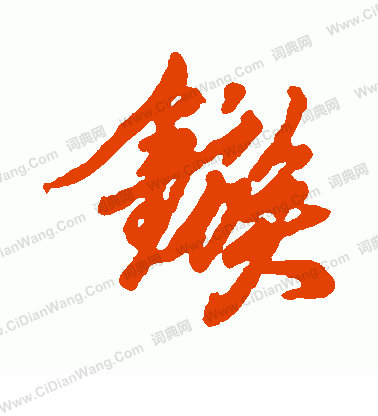 馳草書書法_馳字書法_草書字典