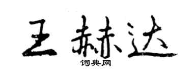 曾慶福王赫達行書個性簽名怎么寫