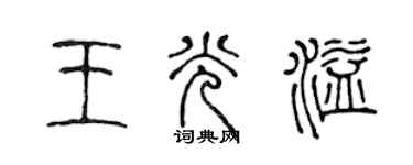 陳聲遠王光溢篆書個性簽名怎么寫