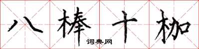 何伯昌八棒十枷楷書怎么寫