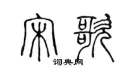 陳聲遠宋歌篆書個性簽名怎么寫