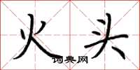 荊霄鵬火頭楷書怎么寫