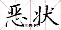 丁謙惡狀楷書怎么寫