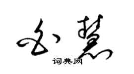 梁錦英白慧草書個性簽名怎么寫