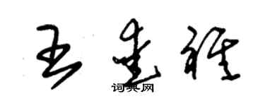 朱錫榮王愛祺草書個性簽名怎么寫