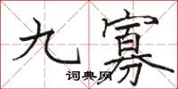 駱恆光九寡楷書怎么寫