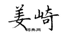 丁謙姜崎楷書個性簽名怎么寫