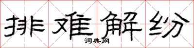 曾慶福排難解紛隸書怎么寫