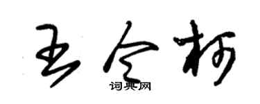 朱錫榮王令柯草書個性簽名怎么寫