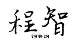 曾慶福程智行書個性簽名怎么寫