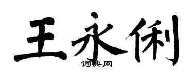 翁闓運王永俐楷書個性簽名怎么寫