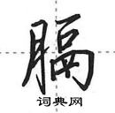 田英章寫的硬筆行書膈