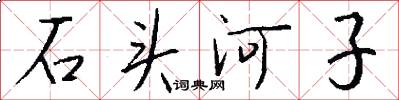 石頭河子怎么寫好看