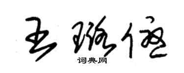 朱錫榮王璐優草書個性簽名怎么寫