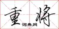 田英章重將行書怎么寫