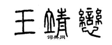 曾慶福王靖戀篆書個性簽名怎么寫