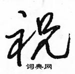 駱恆光寫的硬筆行書祝