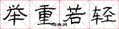 曾慶福舉重若輕隸書怎么寫