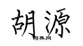 何伯昌胡源楷書個性簽名怎么寫