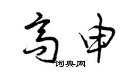 曾慶福高申草書個性簽名怎么寫