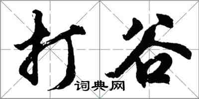 胡問遂打穀行書怎么寫