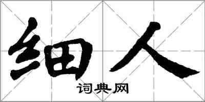 翁闓運細人楷書怎么寫