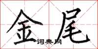 何伯昌金尾楷書怎么寫