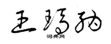 曾慶福王瑪納草書個性簽名怎么寫