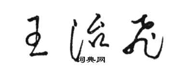 駱恆光王治飛草書個性簽名怎么寫