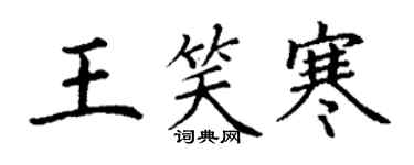 丁謙王笑寒楷書個性簽名怎么寫