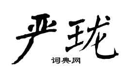 翁闓運嚴瓏楷書個性簽名怎么寫