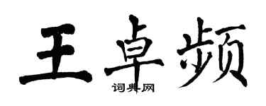 翁闓運王卓頻楷書個性簽名怎么寫