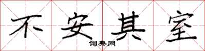袁強不安其室楷書怎么寫