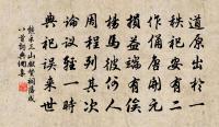 旴士張季攜所注三略訪西山先生既跋其書余復原文_旴士張季攜所注三略訪西山先生既跋其書余復的賞析_古詩文