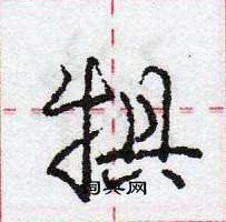 龐中華寫的硬筆行書犋